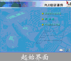 plc實驗仿真軟件,化工專業(yè)仿真軟件,學校教學實訓,產品與服務,素材庫,培訓軟件,仿真系統,虛擬實驗教學環(huán)境關鍵技術研究與應用示范