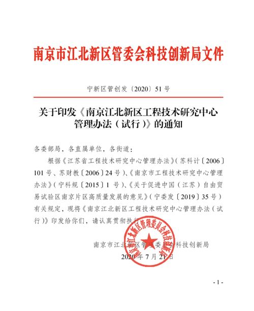 《南京江北新區工程技術研究中心管理辦法（試行）》政策解讀